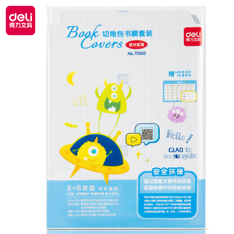 得力70593 切角包书膜套装 混色袋